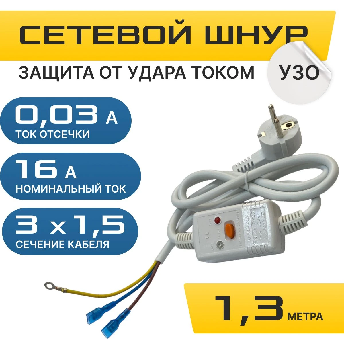 Шнур сетевой с УЗО PC-01