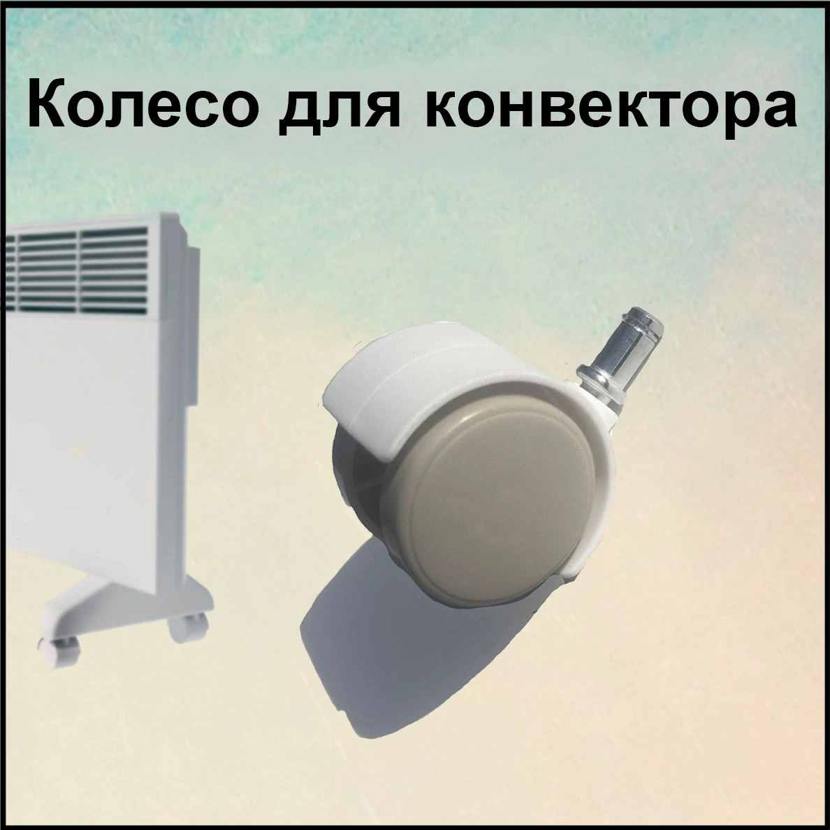 Колесо для масляного обогревателя