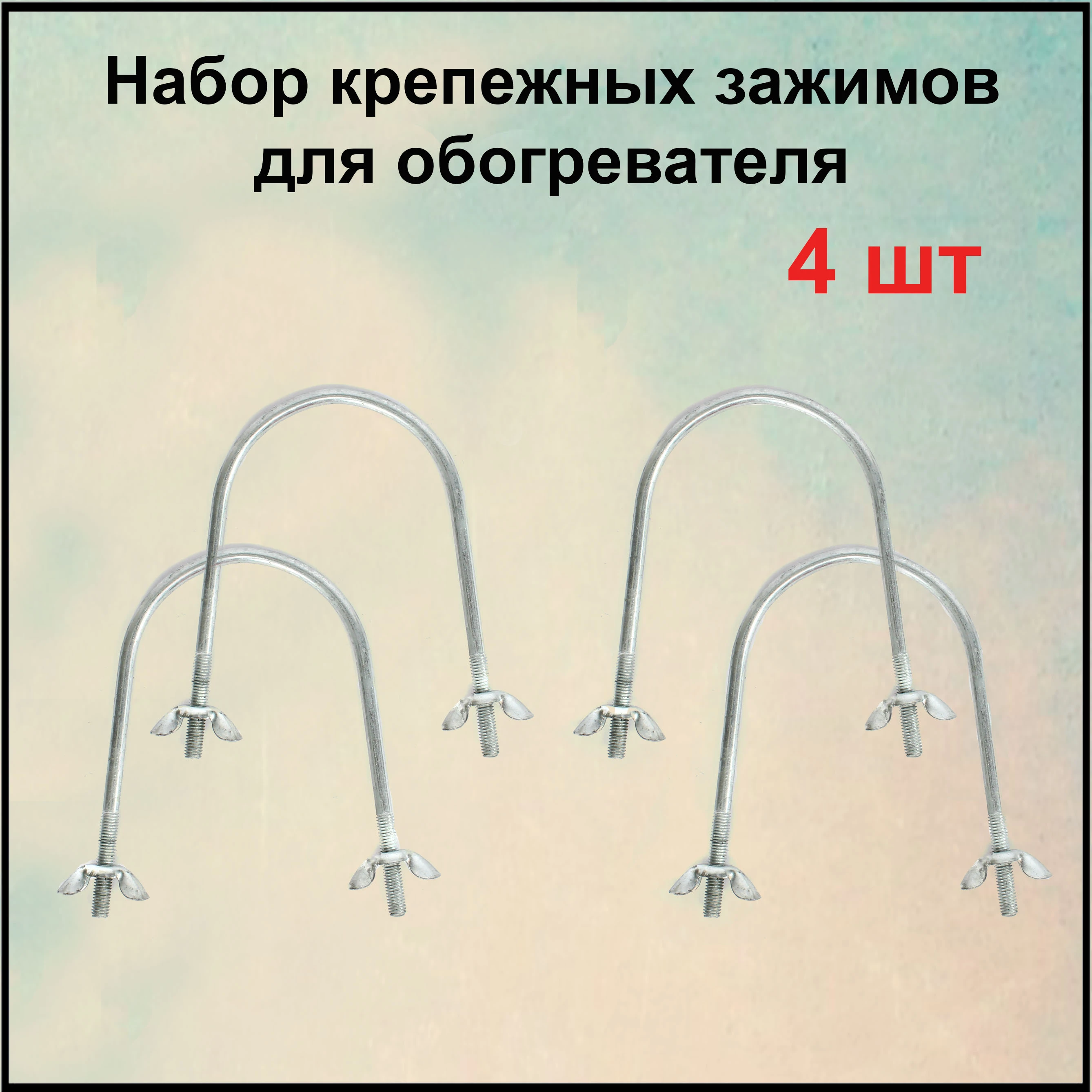 Скоба для масленого обогревателя