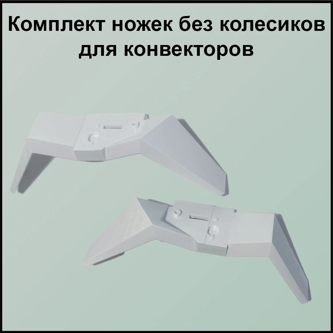 Ножки для конвектора без колесиков