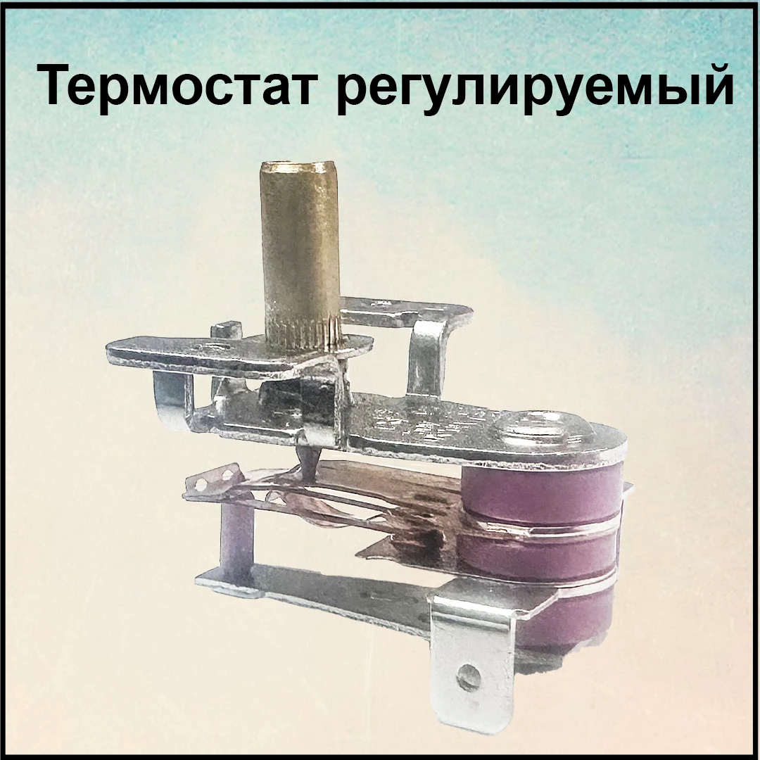 Регулировочный термостат