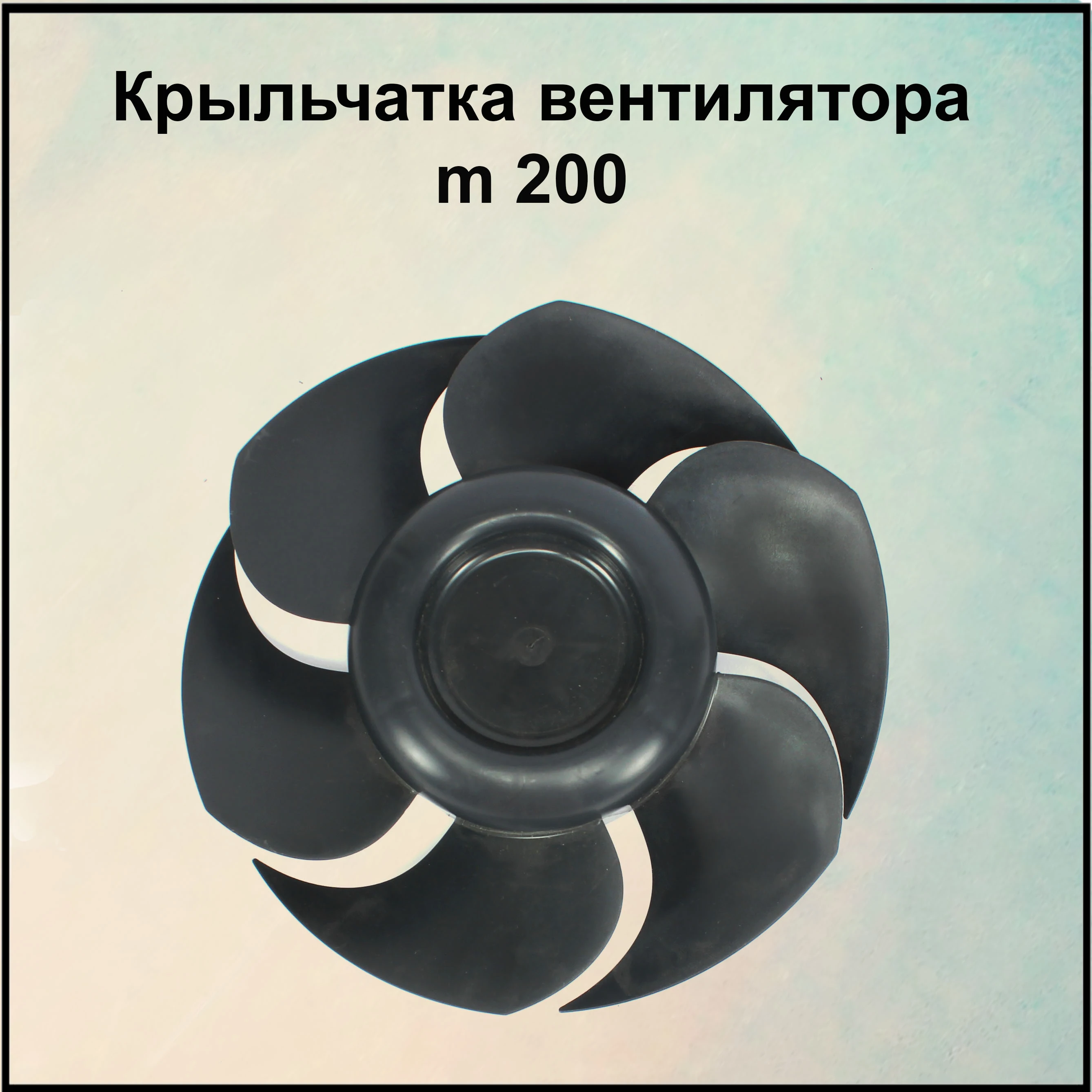 Крыльчатка вентилятора для Boneco
