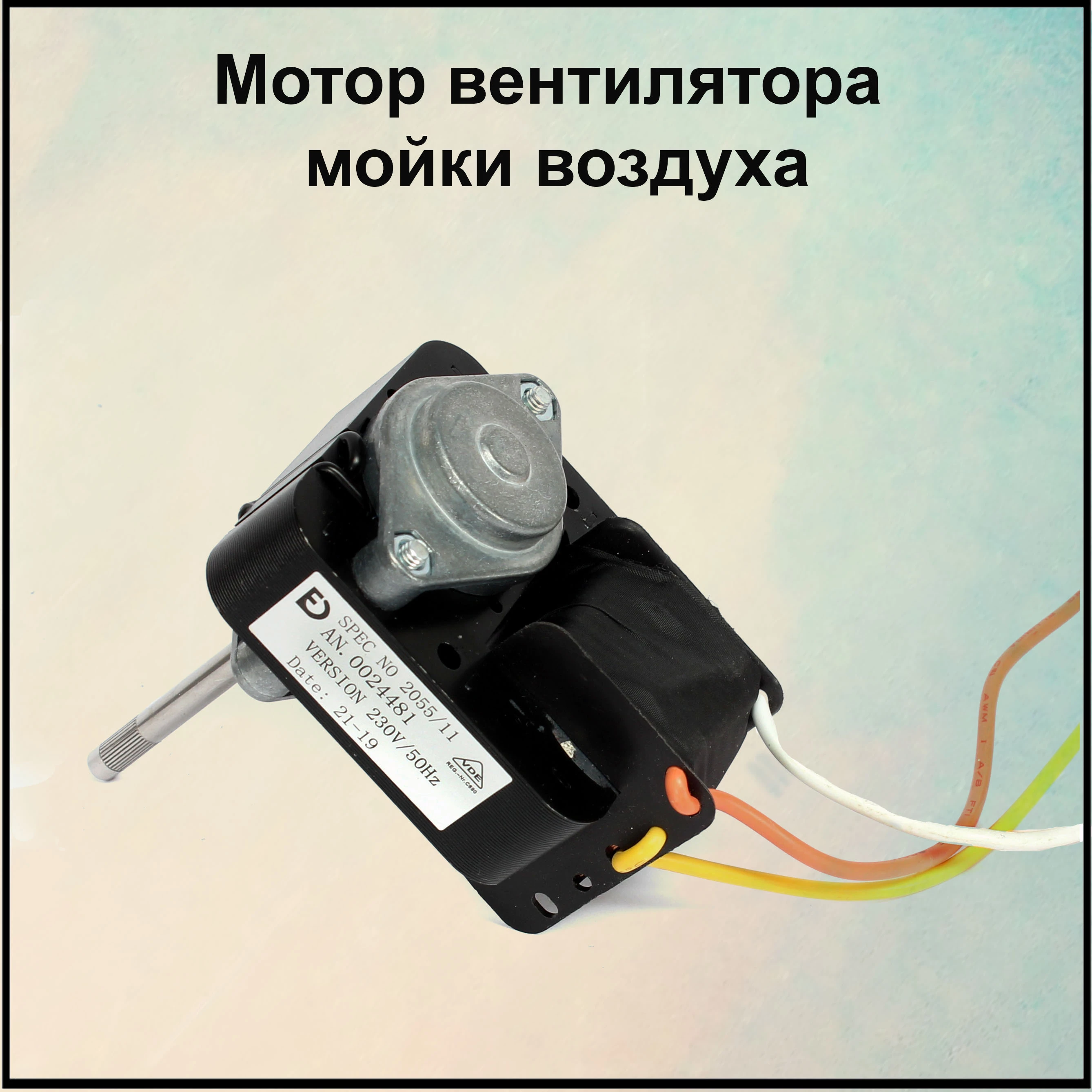 Двигатель для мойки воздуха Boneco