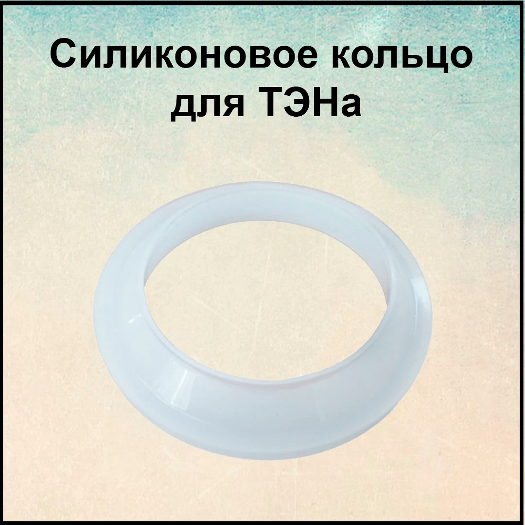 Силиконовое кольцо