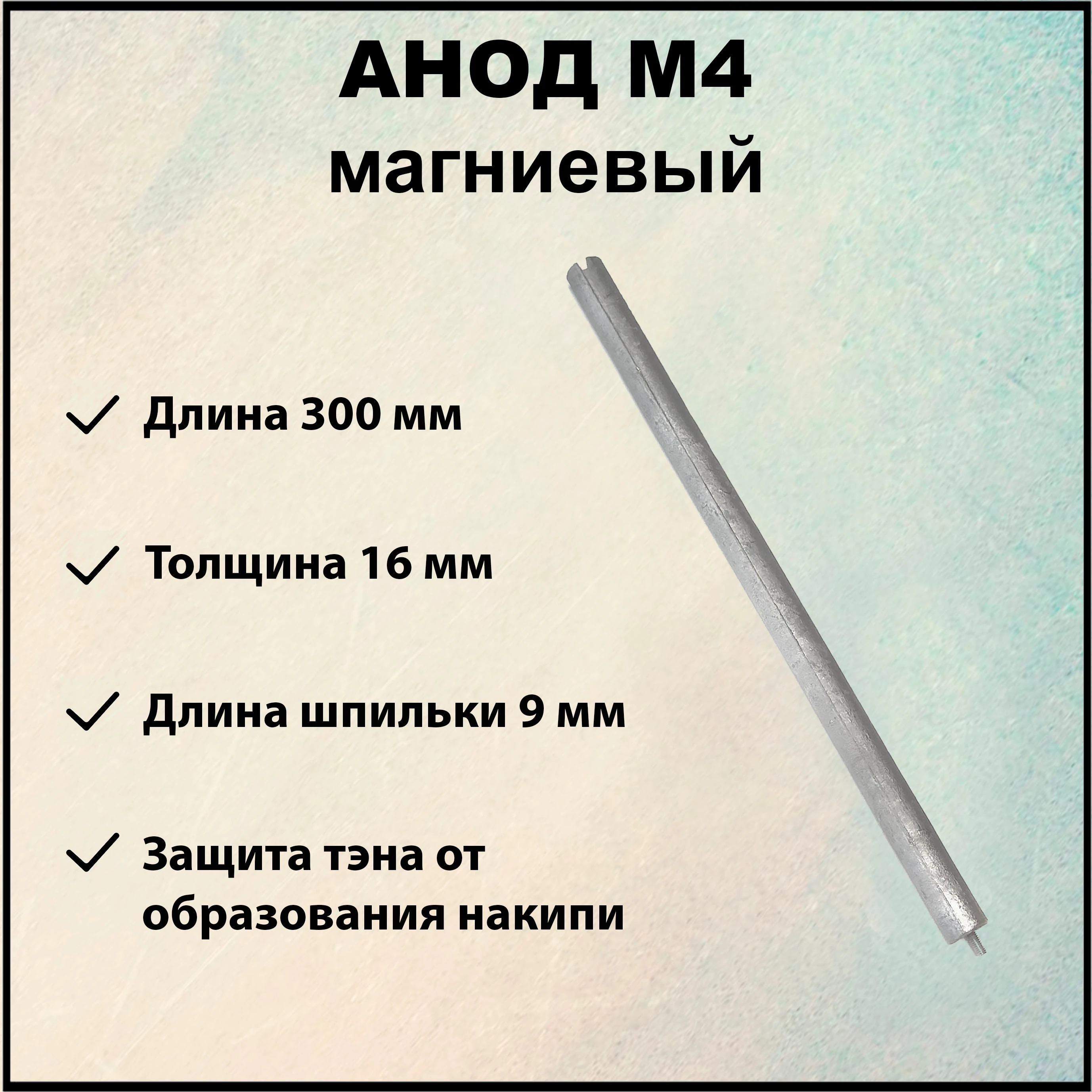 Анод магниевый М4, 300 мм