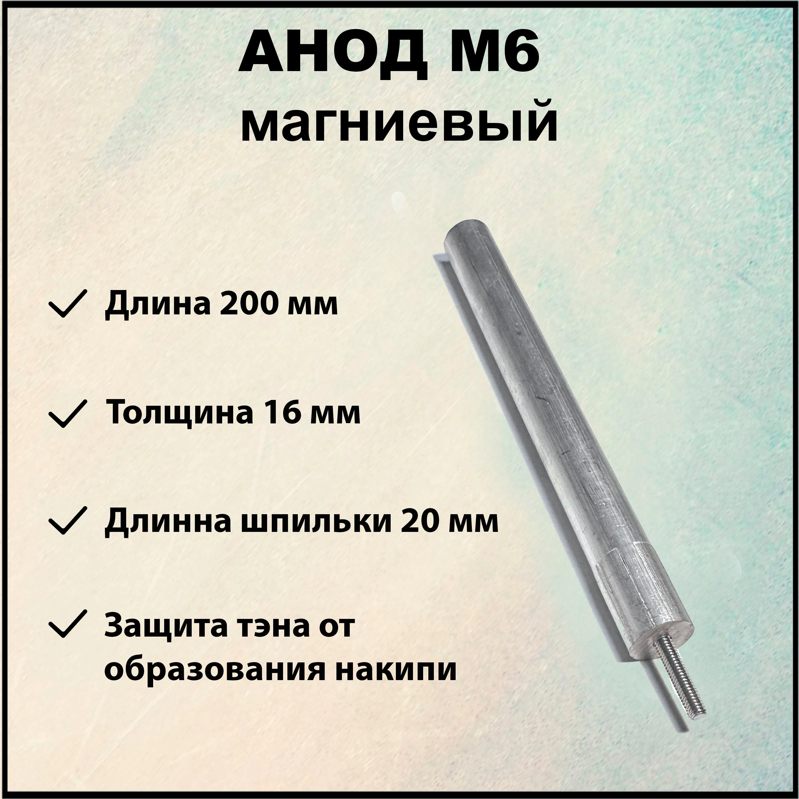 Анод магниевый AH-R2(М6)